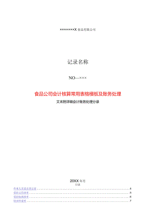 食品公司会计核算表单模板及账务处理.docx