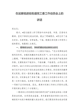 在巡察组进驻街道党工委工作动员会上的讲话.docx