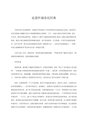 走近吟诵亲近经典论文.docx