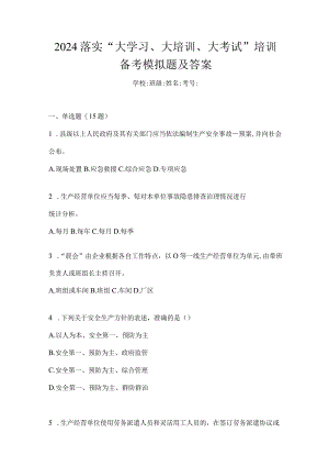 2024落实“大学习、大培训、大考试”培训备考模拟题及答案.docx