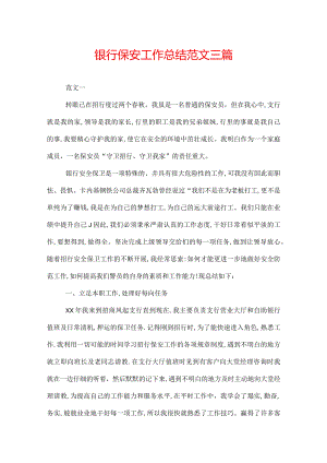 银行保安工作总结范文三篇.docx