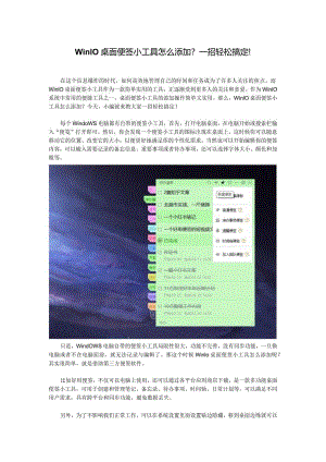 Win10桌面便签小工具怎么添加？一招轻松搞定！.docx