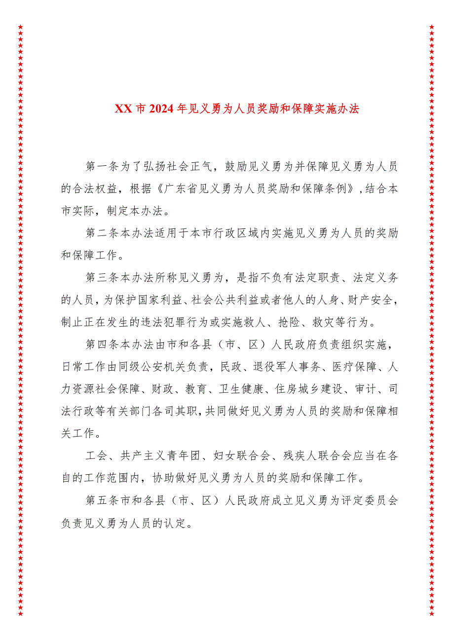 xx市2024年见义勇为人员奖励和保障实施办法.docx_第1页