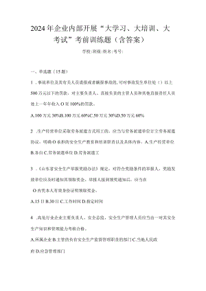 2024年企业内部开展“大学习、大培训、大考试”考前训练题（含答案）.docx