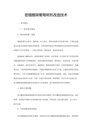 密植棚架葡萄树形改造技术.docx