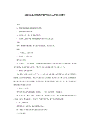 幼儿园小班美术教案气球小人的新年晚会.docx