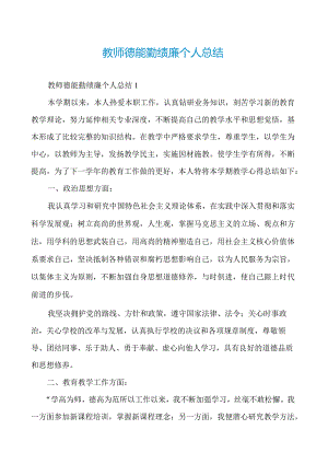 教师德能勤绩廉个人总结.docx