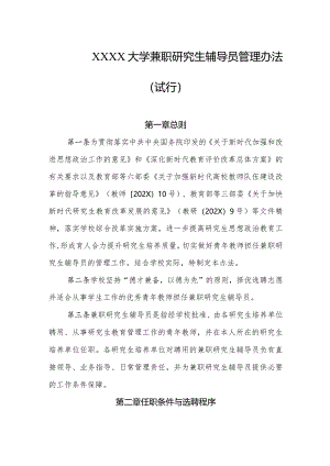 大学兼职研究生辅导员管理办法（试行）.docx