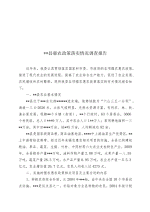 XX县惠农政策落实情况调研报告模板.docx