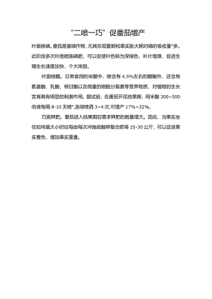 “二喷一巧”促番茄增产.docx
