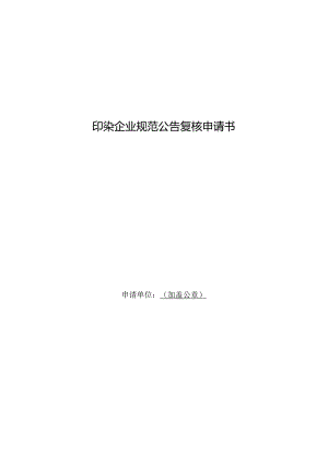 2.印染企业规范公告复核申请书.docx