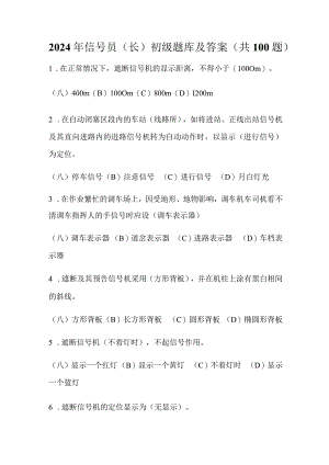 2024年信号员(长)初级题库及答案（共100题）.docx