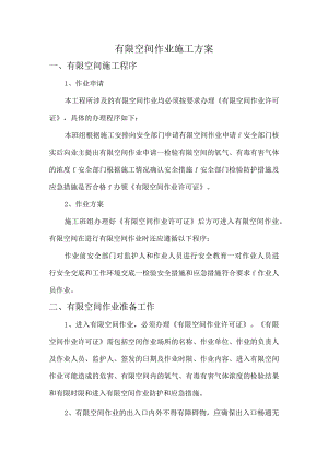 有限空间作业施工方案.docx