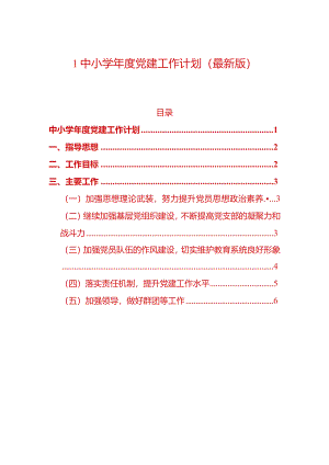 1中小学年度党建工作计划（最新版）.docx