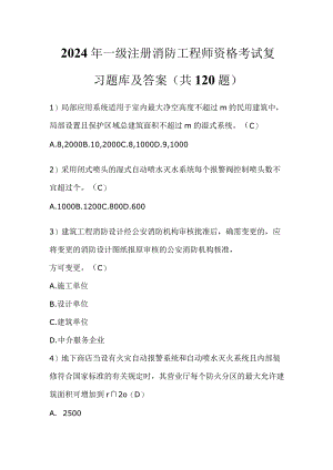 2024年一级注册消防工程师资格考试复习题库及答案（共120题）.docx
