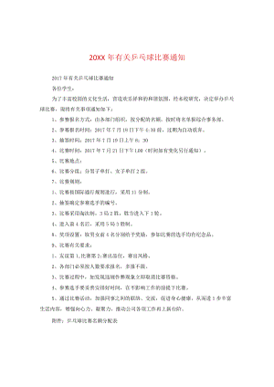 20XX年有关乒乓球比赛通知.docx