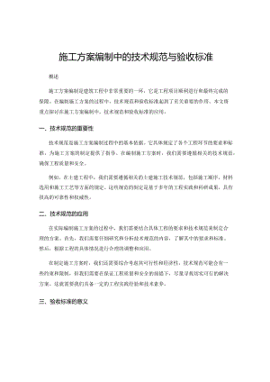 施工方案编制中的技术规范与验收标准.docx
