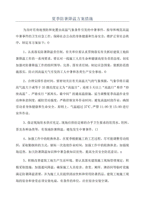 夏季防暑降温方案措施.docx