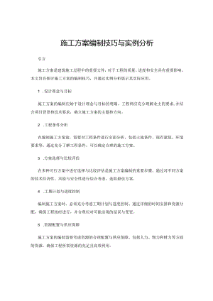 施工方案编制技巧与实例分析.docx