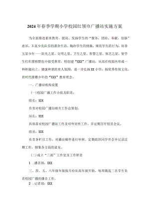 2024年春季学期小学校园红领巾广播站实施方案.docx
