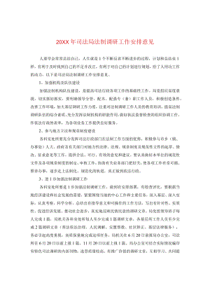 20XX年司法局法制调研工作安排意见.docx