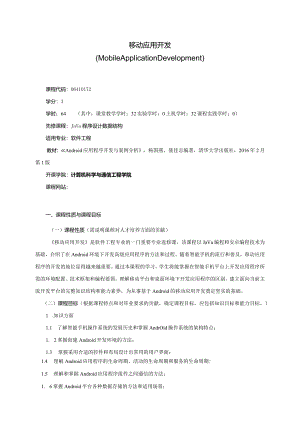 06410172移动应用开发大学高校课程教学大纲.docx
