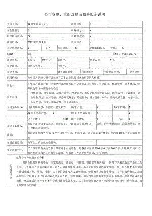公司变更、重组改制及招募股东说明（2024年XX投资有限公司）.docx