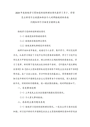 2024年度检视学习贯彻党的创新理论情况看学了多少、学得怎么样有什么收获和体会个人对照检视剖析存在问题和四个方面发言提纲3篇.docx