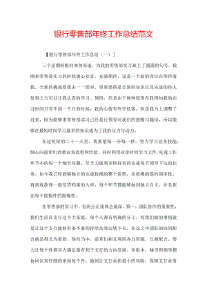 银行零售部年终工作总结范文.docx