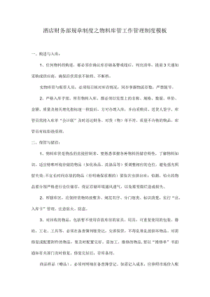 酒店财务部规章制度之物料库管工作管理制度模板.docx