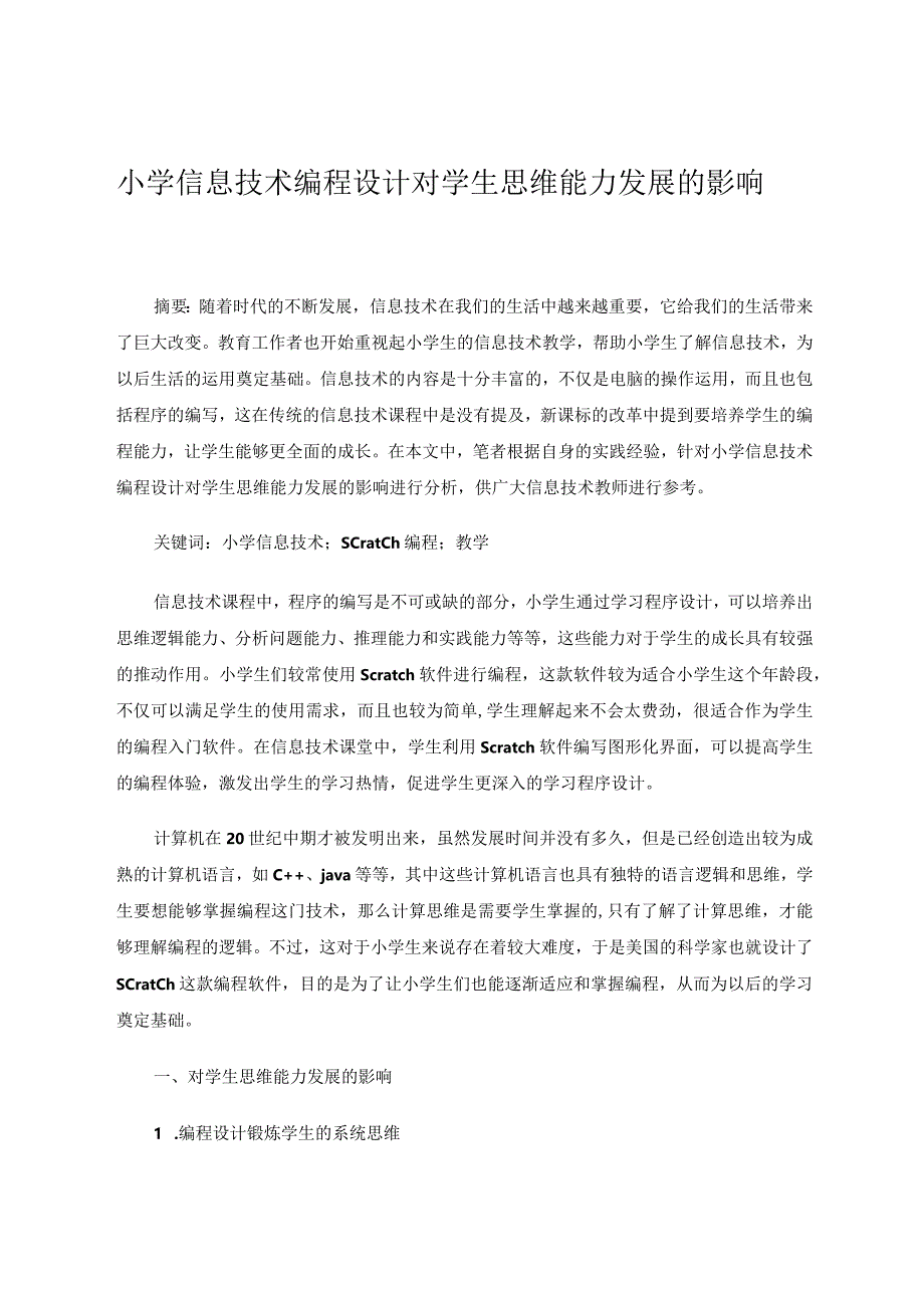 小学信息技术编程设计对学生思维能力发展的影响论文.docx_第1页