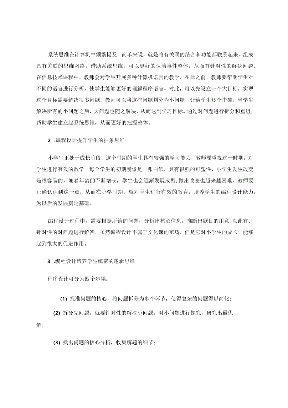 小学信息技术编程设计对学生思维能力发展的影响论文.docx_第2页