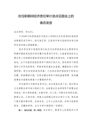 在任职期间经济责任审计进点见面会上的表态发言.docx