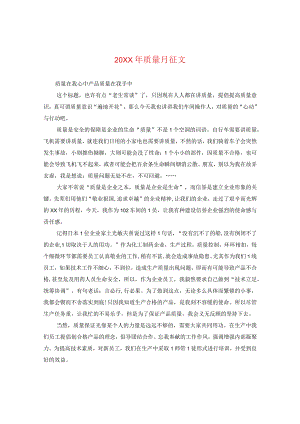 20XX年质量月征文.docx