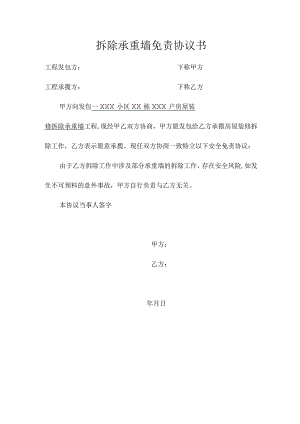 拆除承重墙免责协议书.docx