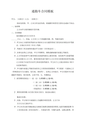 通勤车合同模板.docx