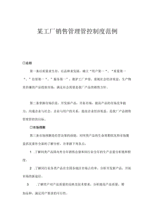 XX工厂销售制度范文规范(doc4).docx