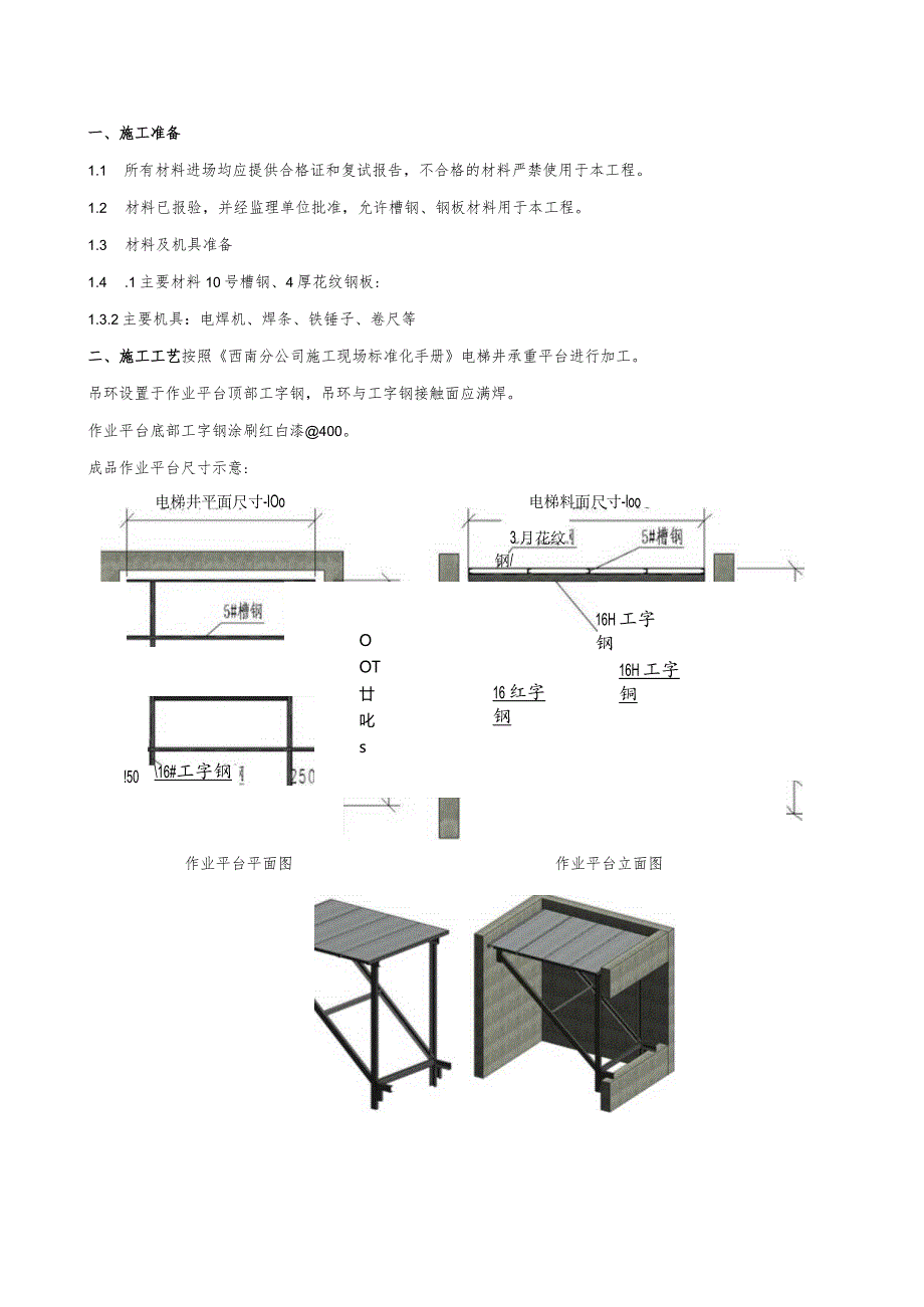 电梯井操作平台技术交底.docx_第1页