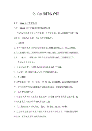 化工废桶回收合同.docx