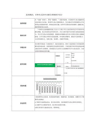 x1连续跳跃的练习方法1：多种形式的单双脚交替跳2公开课教案教学设计课件资料.docx