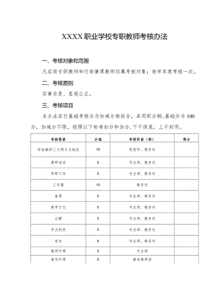 职业学校专职教师考核办法.docx
