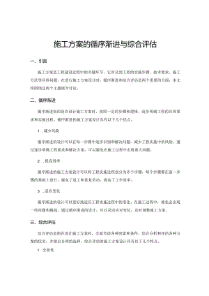 施工方案的循序渐进与综合评估.docx