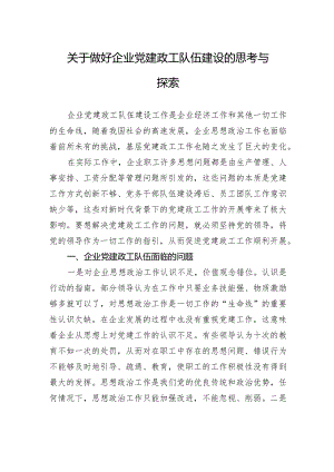 关于做好企业党建政工队伍建设的思考与探索.docx