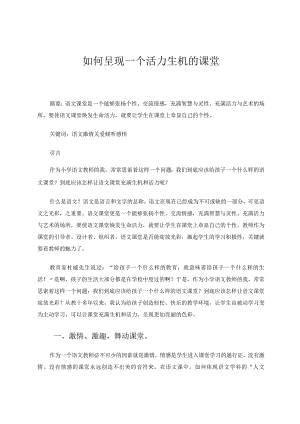 如何呈现活力生机的课堂论文.docx