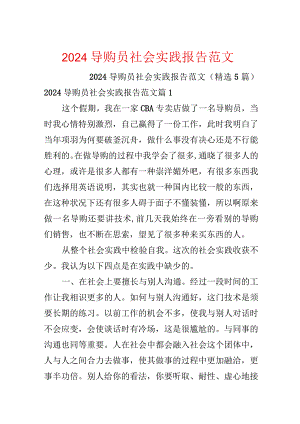2024导购员社会实践报告范文.docx