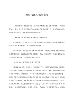 想象力比知识更重要论文.docx