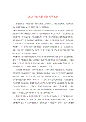 20XX年幼儿园感恩教学案例.docx