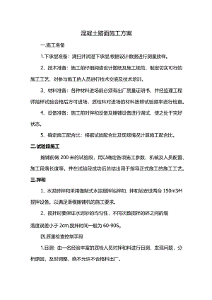 混凝土路面施工方案(详细).docx