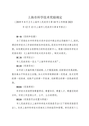 《上海市科学技术奖励规定》（根据2023年12月13日上海市人民政府令第8号修正）.docx