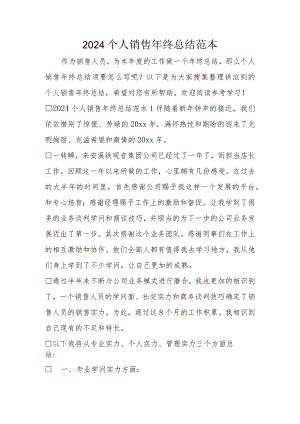2024个人销售年终总结范本.docx